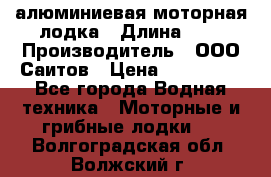 Bester-450A алюминиевая моторная лодка › Длина ­ 5 › Производитель ­ ООО Саитов › Цена ­ 185 000 - Все города Водная техника » Моторные и грибные лодки   . Волгоградская обл.,Волжский г.